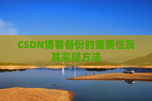 CSDN博客备份的重要性及其实现方法